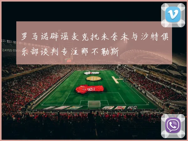 罗马诺辟谣麦克托米奈未与沙特俱乐部谈判专注那不勒斯