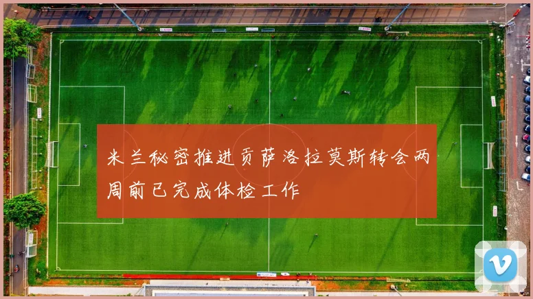 米兰秘密推进贡萨洛拉莫斯转会两周前已完成体检工作