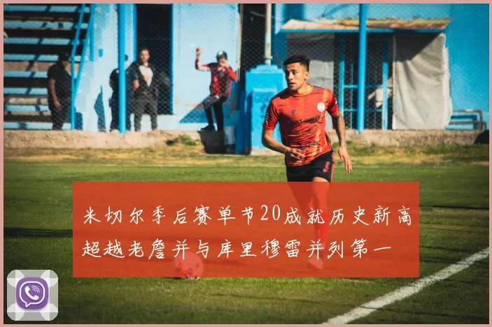 米切尔季后赛单节20成就历史新高超越老詹并与库里穆雷并列第一