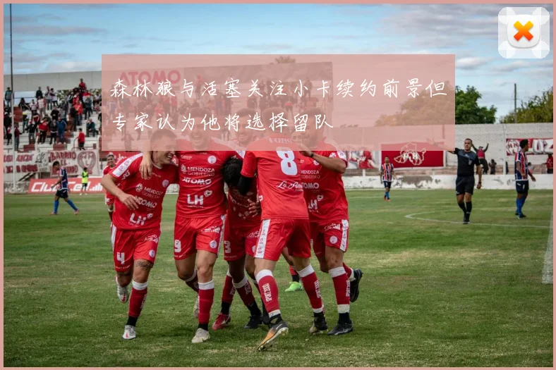 森林狼与活塞关注小卡续约前景但专家认为他将选择留队