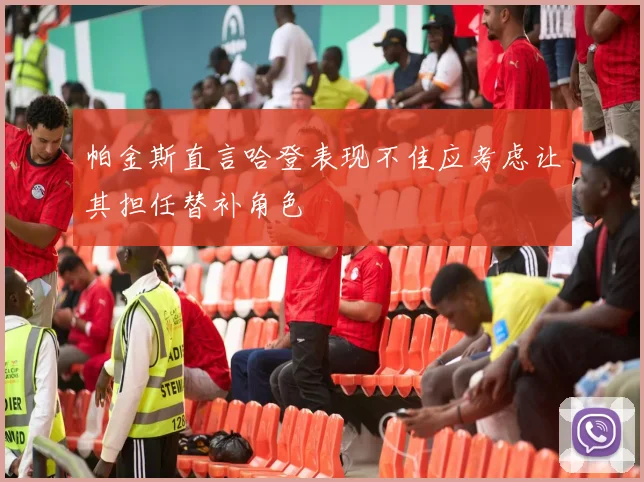 帕金斯直言哈登表现不佳应考虑让其担任替补角色