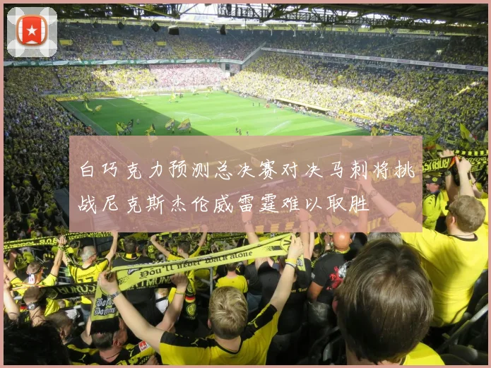 白巧克力预测总决赛对决马刺将挑战尼克斯杰伦威雷霆难以取胜