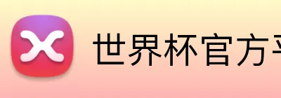 世界杯官方平台 logo